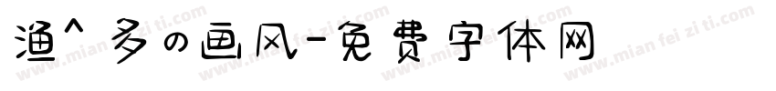 渔^ 多の画风字体转换